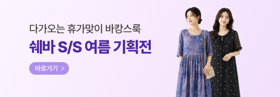 다가오는 휴가맞이 바캉스룩, 쉐바 S/S 여름 신상기획전