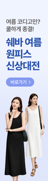 여름 코디고민? 쿨하게 종결! 쉐바 여름 원피스 대전