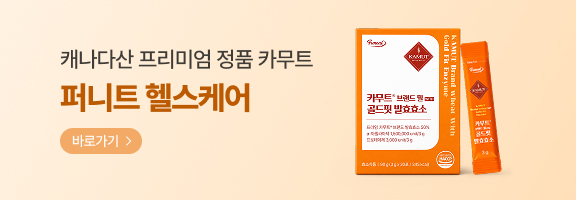 캐나다산 프리미엄 정품 카무트! 한국인 맞춤케어 퍼니트 헬스케어