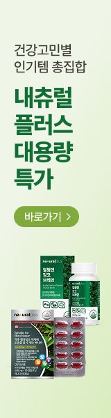 건강고민별 인기템 총집합! 내츄럴플러스 대용량 특가