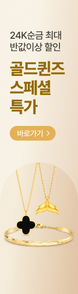24K순금 최대 반값 이상 할인! 골드퀸즈 7월 스페셜특가