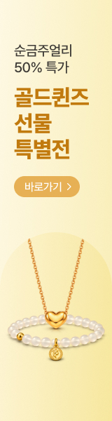 순금 주얼리 50% 특가 골드퀸즈 선물 특별전
