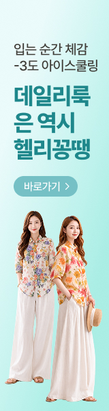 입는 순간 체감 -3도 아이스쿨링효과! 여름 데일리룩은 역시 헬리꽁땡