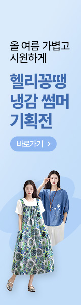 올 여름 더 가볍고 시원하게! 헬리꽁땡 썸머기획전