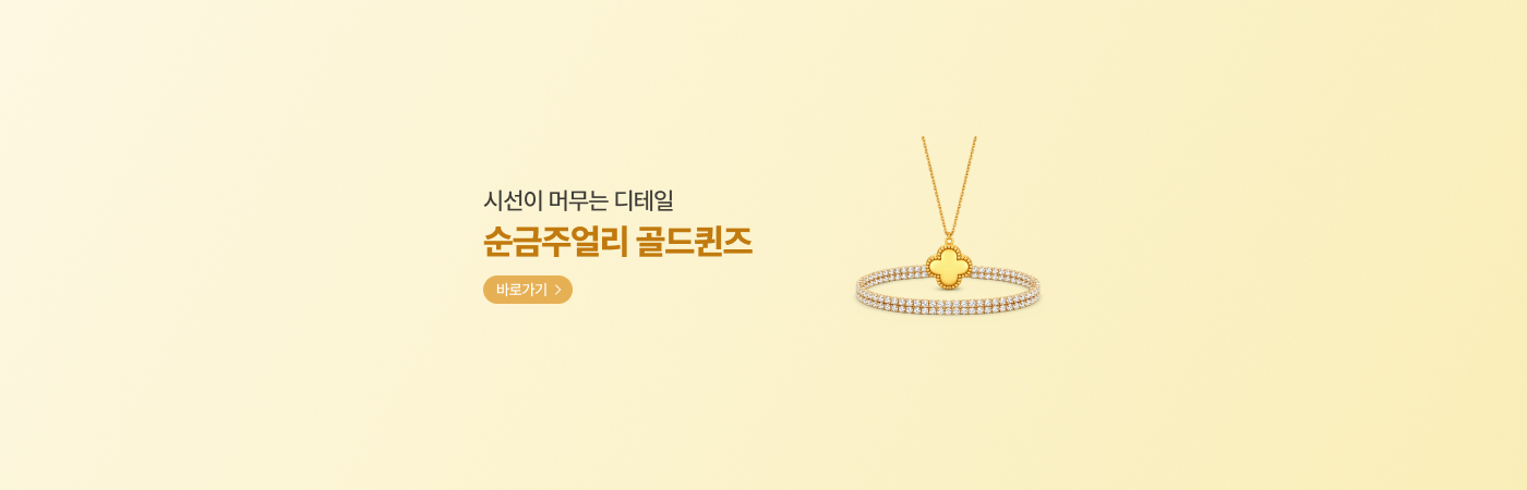 시선이 머무는 디테일 순금 주얼리 골드퀸즈