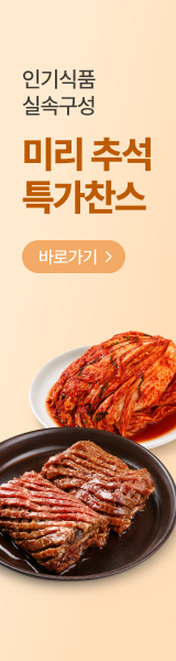 명절 먹거리 미리 쟁여두기! 미리 추석 특가찬스