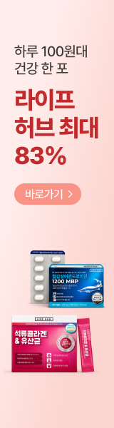 하루 100원대로 건강 한 포! 라이프허브 최대 83% 특가