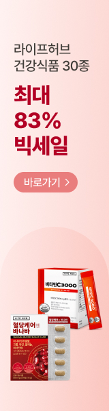 라이프허브 건강식품 30종 최대 83% 세일

