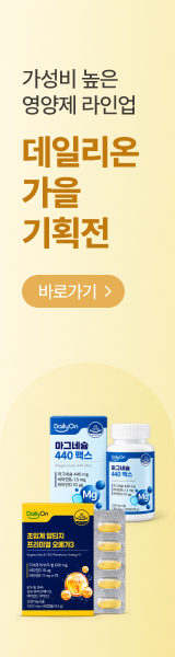 가성비 높은 영양제 라인업 데일리온 가을맞이 기획전