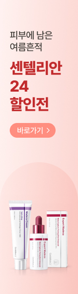 피부에 남은 여름 흔적 센텔리안24 기미잡티 기획전
