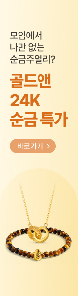 모임에서 나만 없는 순금 주얼리? 지금이 기회! 골드앤 24K 순금 특가