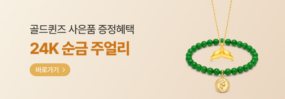 골드퀸즈 사음품 증정혜택! 24K 순금 주얼리 골라담기