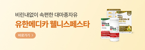 비린내 없이 속편한 대마종자유! 유한메디카 웰니스페스타