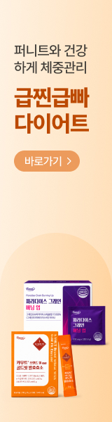퍼니트와 건강하게 체중관리 급찐급빠 다이어트