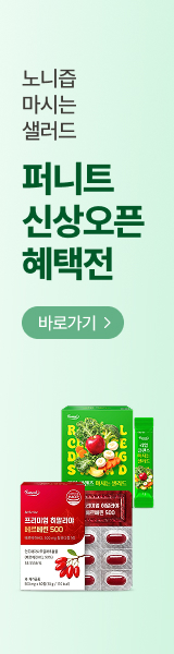 마시는 샐러드, 노니즙, 비타민 등 퍼니트 신상오픈 단독 혜택전