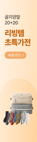 20+20 중목양말 골라담기! 알짜배기 생활템 초특가
