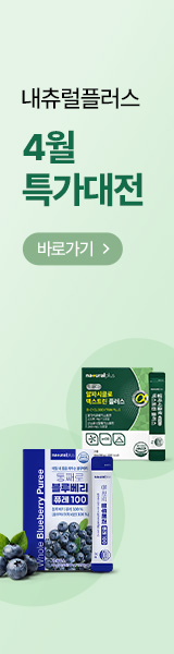 내츄럴플러스 건강솔루션 특가