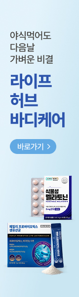 야식먹어도 다음날 가벼운 비결, 라이프허브 바디케어 프로모션