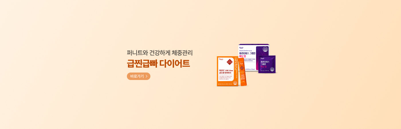 퍼니트와 건강하게 체중관리 급찐급빠 다이어트