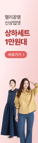 롱원피스+벨트 세트당 19,900원~ 헬리꽁땡 가을 핫신상 업데이트