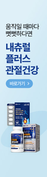 움직일 때마다 뻣뻣하다면 내츄럴플러스 건강혜택전