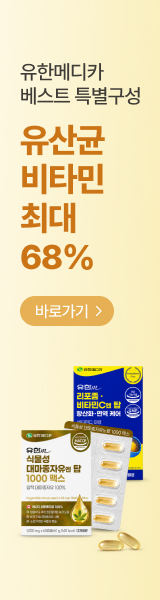 유한메디카 베스트 특별구성! 유산균, 비타민 최대 68% 할인