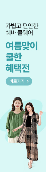 가볍고 편안한 쉐바 쿨웨어 여름맞이 쿨한 혜택전