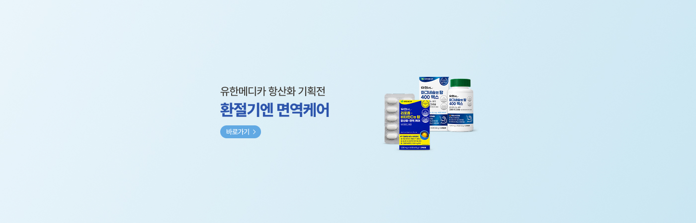 환절기엔 면역케어! 유한메디카 항산화 면역력 기획전 