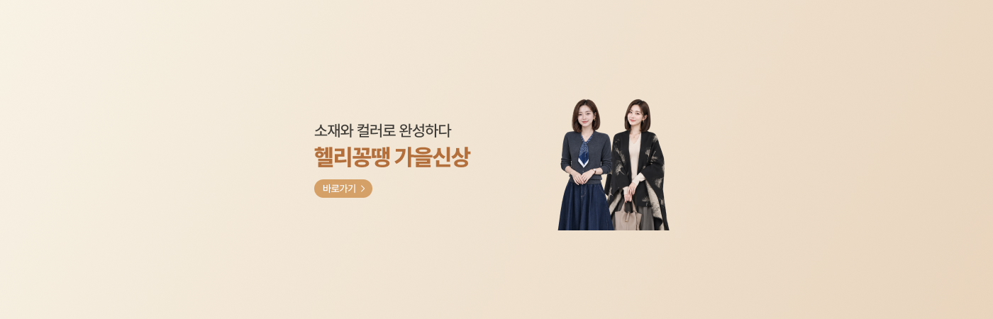 소재와 컬러로 완성하다 헬리꽁땡X플로레센스 가을신상