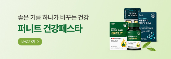 좋은 기름 하나가 바꾸는 혈행건강! 퍼니트 프리미엄 건강페스타