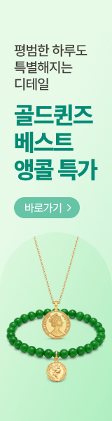 평범한 하루도 특별해지는 디테일, 골드퀸즈 베스트셀러 앵콜 특가