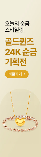 오늘의 순금 스타일링 골드퀸즈 24K 순금 기획전