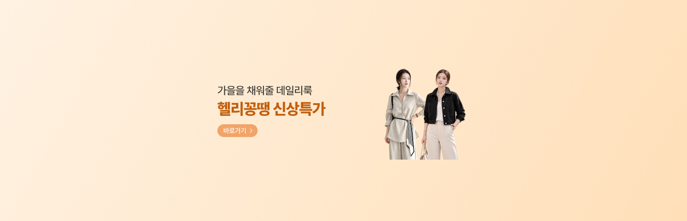 가을을 채워줄 데일리룩 헬리꽁땡 신상특가 