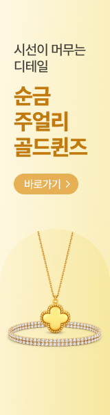 시선이 머무는 디테일 순금 주얼리 골드퀸즈