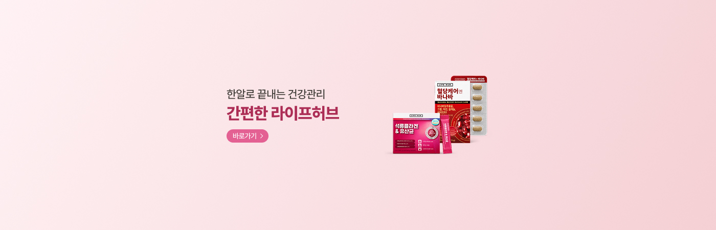 한 알로 끝내는 건강관리! 간편한 라이프허브 특가