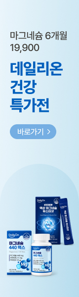 마그네슘 6개월분 19,900원 데일리온 건강특가전