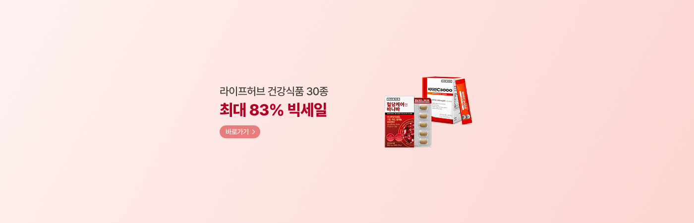 라이프허브 건강식품 30종 최대 83% 세일