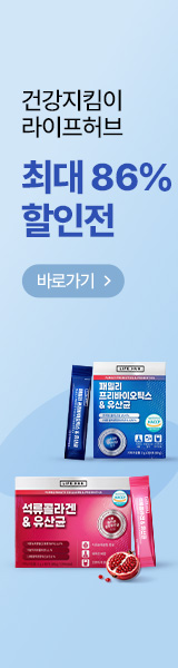 건강지킴이 라이프허브 최대 86% 특별 할인전