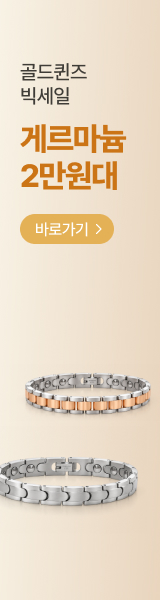 정품 게르마늄팔찌 2만원대 추석맞이 골드퀸즈 빅세일 