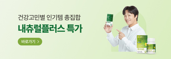 건강고민별 인기템 총집합! 내츄럴플러스 대용량 특가