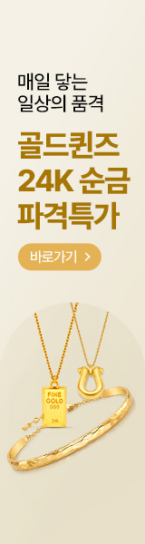 단독 골드퀸즈 24K 순금 파격특가