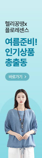 헬리꽁땡 플로레센스 여름준비 인기상품 총출동	