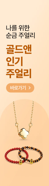 나를 위한 순금주얼리, 골드앤 인기주얼리 기획전