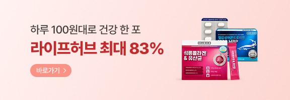 하루 100원대로 건강 한 포! 라이프허브 최대 83% 특가